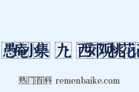 愚庵小集·九·西郊观桃花记是什么意思的图片